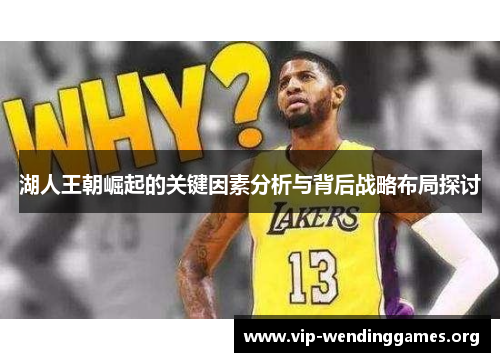 湖人王朝崛起的关键因素分析与背后战略布局探讨 湖人王朝崛起的关键因素分析与背后战略布局探讨
