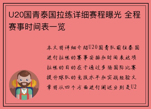 U20国青泰国拉练详细赛程曝光 全程赛事时间表一览 U20国青泰国拉练详细赛程曝光 全程赛事时间表一览