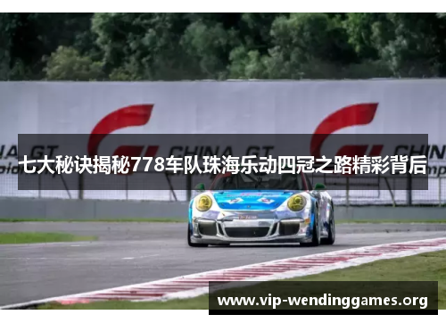 七大秘诀揭秘778车队珠海乐动四冠之路精彩背后 七大秘诀揭秘778车队珠海乐动四冠之路精彩背后