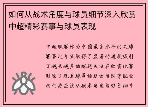 如何从战术角度与球员细节深入欣赏中超精彩赛事与球员表现 如何从战术角度与球员细节深入欣赏中超精彩赛事与球员表现