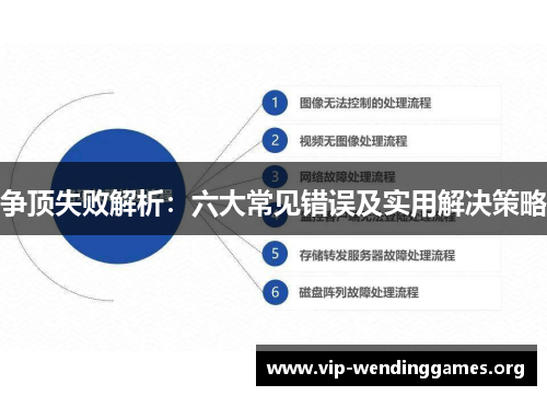 争顶失败解析:六大常见错误及实用解决策略 争顶失败解析:六大常见错误及实用解决策略