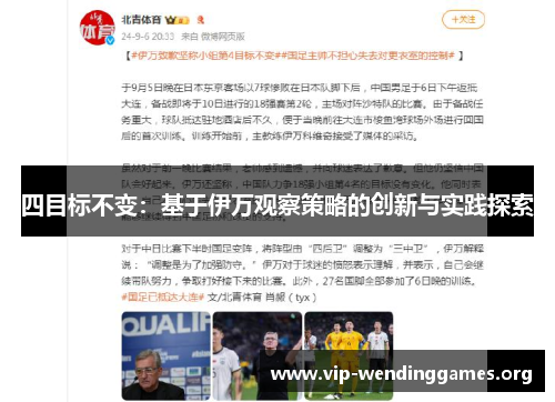 四目标不变:基于伊万观察策略的创新与实践探索 四目标不变:基于伊万观察策略的创新与实践探索