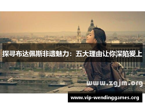 探寻布达佩斯非遗魅力：五大理由让你深陷爱上