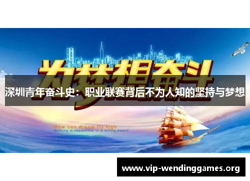 深圳青年奋斗史：职业联赛背后不为人知的坚持与梦想