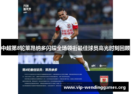 中超第8轮莱昂纳多闪耀全场领衔最佳球员高光时刻回顾 中超第8轮莱昂纳多闪耀全场领衔最佳球员高光时刻回顾
