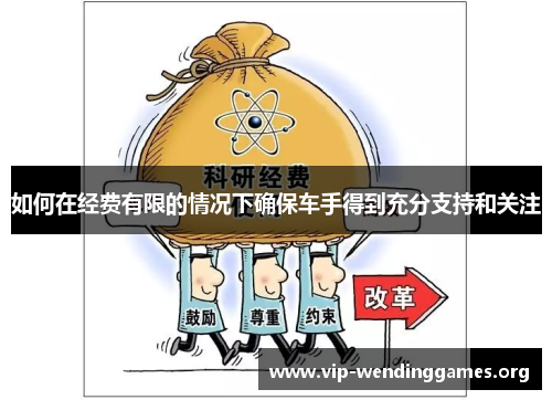 如何在经费有限的情况下确保车手得到充分支持和关注