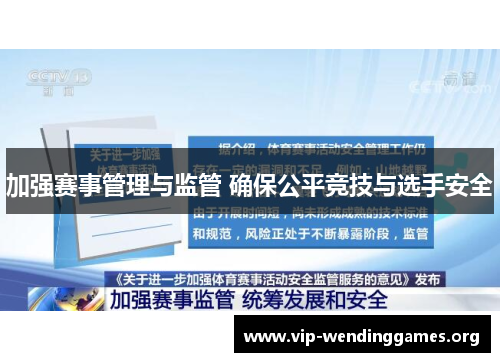 加强赛事管理与监管 确保公平竞技与选手安全 加强赛事管理与监管 确保公平竞技与选手安全
