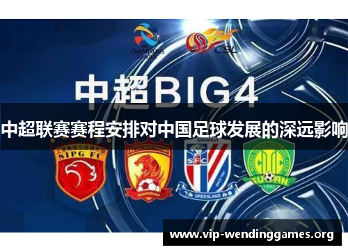 中超联赛赛程安排对中国足球发展的深远影响 中超联赛赛程安排对中国足球发展的深远影响