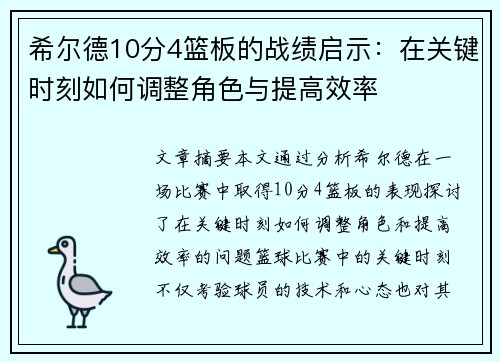 希尔德10分4篮板的战绩启示:在关键时刻如何调整角色与提高效率 希尔德10分4篮板的战绩启示:在关键时刻如何调整角色与提高效率