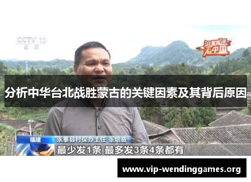 分析中华台北战胜蒙古的关键因素及其背后原因 分析中华台北战胜蒙古的关键因素及其背后原因