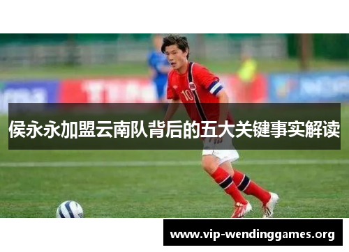 侯永永加盟云南队背后的五大关键事实解读