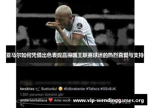 亚马尔如何凭借出色表现赢得国王联赛球迷的热烈喜爱与支持 亚马尔如何凭借出色表现赢得国王联赛球迷的热烈喜爱与支持