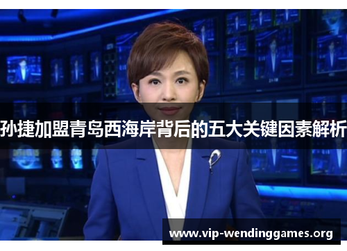 孙捷加盟青岛西海岸背后的五大关键因素解析 孙捷加盟青岛西海岸背后的五大关键因素解析