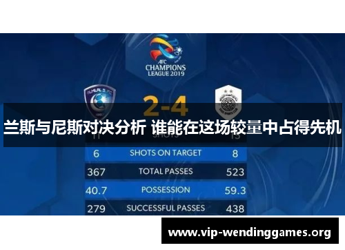 兰斯与尼斯对决分析 谁能在这场较量中占得先机 兰斯与尼斯对决分析 谁能在这场较量中占得先机