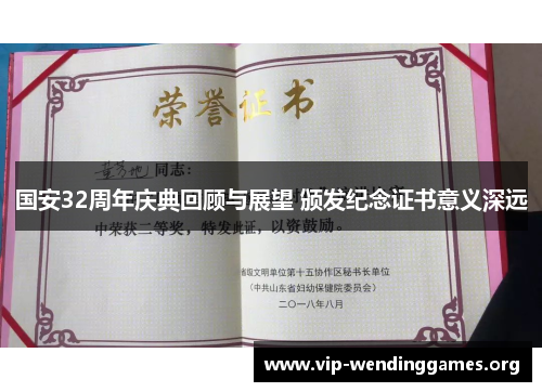 国安32周年庆典回顾与展望 颁发纪念证书意义深远 国安32周年庆典回顾与展望 颁发纪念证书意义深远