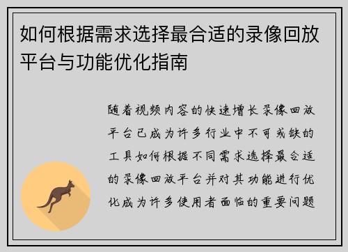 如何根据需求选择最合适的录像回放平台与功能优化指南 如何根据需求选择最合适的录像回放平台与功能优化指南
