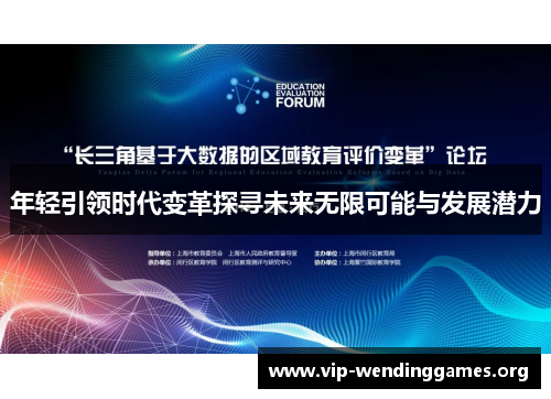 年轻引领时代变革探寻未来无限可能与发展潜力 年轻引领时代变革探寻未来无限可能与发展潜力