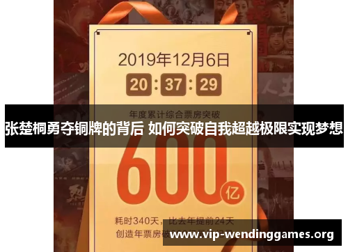 张楚桐勇夺铜牌的背后 如何突破自我超越极限实现梦想 张楚桐勇夺铜牌的背后 如何突破自我超越极限实现梦想
