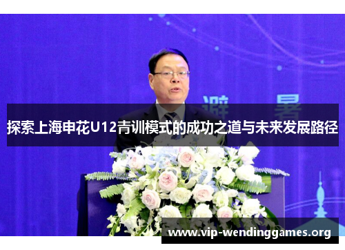 探索上海申花U12青训模式的成功之道与未来发展路径 探索上海申花U12青训模式的成功之道与未来发展路径
