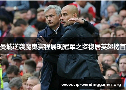 曼城逆袭魔鬼赛程展现冠军之姿稳居英超榜首 曼城逆袭魔鬼赛程展现冠军之姿稳居英超榜首