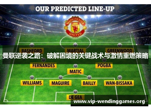 曼联逆袭之路:破解困境的关键战术与激情重燃策略 曼联逆袭之路:破解困境的关键战术与激情重燃策略