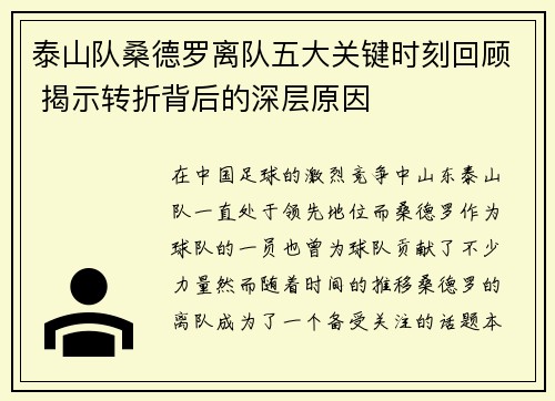 泰山队桑德罗离队五大关键时刻回顾 揭示转折背后的深层原因 泰山队桑德罗离队五大关键时刻回顾 揭示转折背后的深层原因