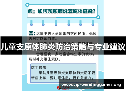 儿童支原体肺炎防治策略与专业建议 儿童支原体肺炎防治策略与专业建议