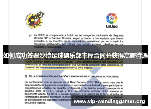 如何成功签署沙特足球俱乐部丰厚合同并获得高薪待遇 如何成功签署沙特足球俱乐部丰厚合同并获得高薪待遇