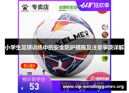 小学生足球训练中的安全防护措施及注意事项详解 小学生足球训练中的安全防护措施及注意事项详解