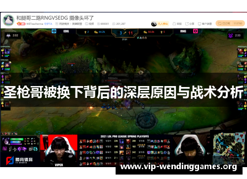 圣枪哥被换下背后的深层原因与战术分析 圣枪哥被换下背后的深层原因与战术分析