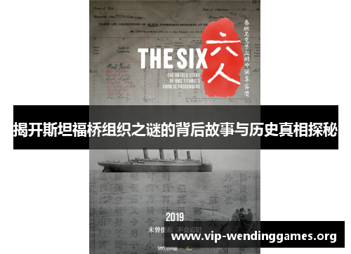 揭开斯坦福桥组织之谜的背后故事与历史真相探秘 揭开斯坦福桥组织之谜的背后故事与历史真相探秘