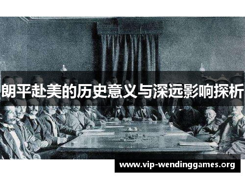 朗平赴美的历史意义与深远影响探析 朗平赴美的历史意义与深远影响探析