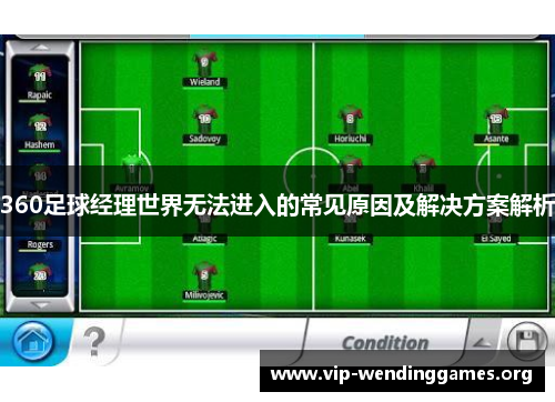 360足球经理世界无法进入的常见原因及解决方案解析 360足球经理世界无法进入的常见原因及解决方案解析