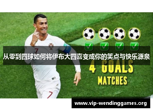 从零到四球如何将伊布大四喜变成你的笑点与快乐源泉 从零到四球如何将伊布大四喜变成你的笑点与快乐源泉