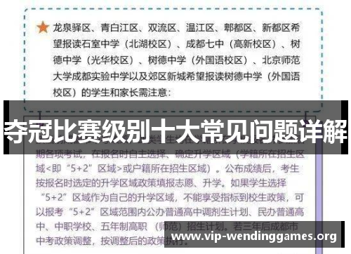 夺冠比赛级别十大常见问题详解 夺冠比赛级别十大常见问题详解