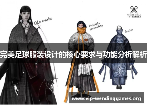 完美足球服装设计的核心要求与功能分析解析 完美足球服装设计的核心要求与功能分析解析