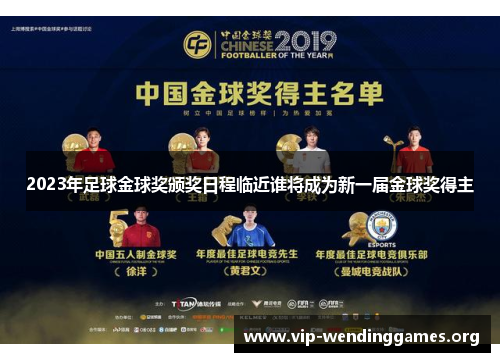 2023年足球金球奖颁奖日程临近谁将成为新一届金球奖得主 2023年足球金球奖颁奖日程临近谁将成为新一届金球奖得主