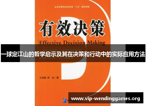一球定江山的哲学启示及其在决策和行动中的实际应用方法 一球定江山的哲学启示及其在决策和行动中的实际应用方法