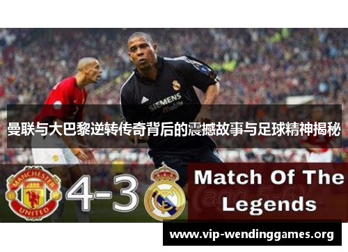 曼联与大巴黎逆转传奇背后的震撼故事与足球精神揭秘 曼联与大巴黎逆转传奇背后的震撼故事与足球精神揭秘