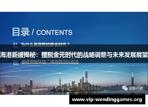 海港新援揭秘:摆脱金元时代的战略调整与未来发展展望 海港新援揭秘:摆脱金元时代的战略调整与未来发展展望