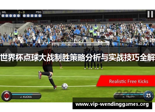 世界杯点球大战制胜策略分析与实战技巧全解 世界杯点球大战制胜策略分析与实战技巧全解
