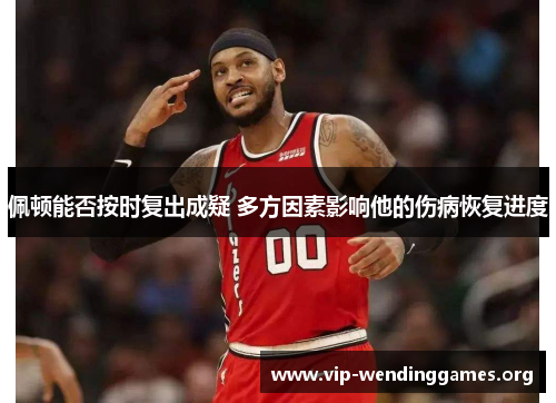 佩顿能否按时复出成疑 多方因素影响他的伤病恢复进度 佩顿能否按时复出成疑 多方因素影响他的伤病恢复进度