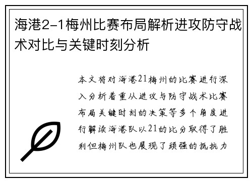 海港2-1梅州比赛布局解析进攻防守战术对比与关键时刻分析 海港2-1梅州比赛布局解析进攻防守战术对比与关键时刻分析