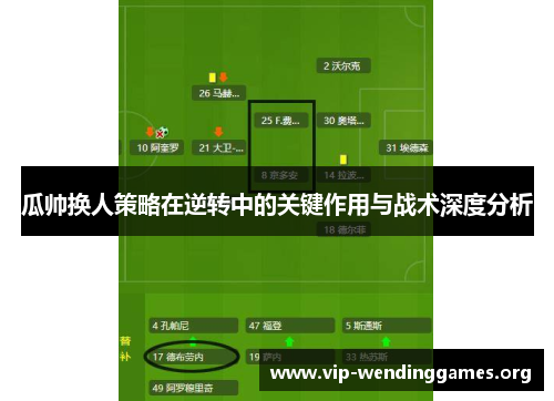 瓜帅换人策略在逆转中的关键作用与战术深度分析 瓜帅换人策略在逆转中的关键作用与战术深度分析