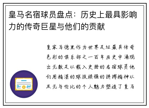 皇马名宿球员盘点：历史上最具影响力的传奇巨星与他们的贡献