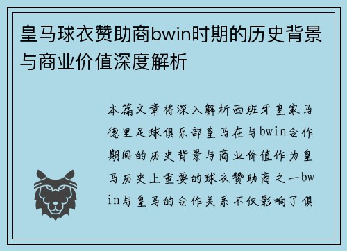 皇马球衣赞助商bwin时期的历史背景与商业价值深度解析 皇马球衣赞助商bwin时期的历史背景与商业价值深度解析