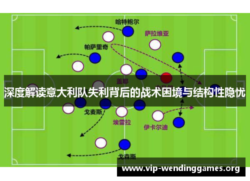 深度解读意大利队失利背后的战术困境与结构性隐忧
