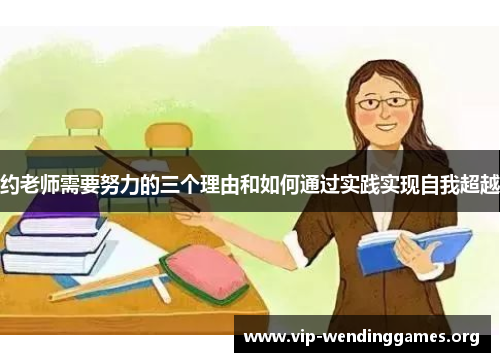 约老师需要努力的三个理由和如何通过实践实现自我超越