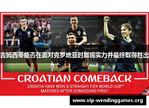 吉姆西蒂能否在面对克罗地亚时展现实力并最终取得胜出 吉姆西蒂能否在面对克罗地亚时展现实力并最终取得胜出