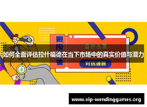 如何全面评估拉什福德在当下市场中的真实价值与潜力 如何全面评估拉什福德在当下市场中的真实价值与潜力
